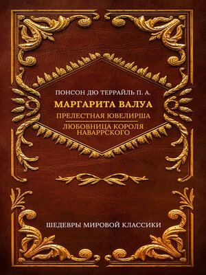 cover image of Маргарита Валуа (сборник)